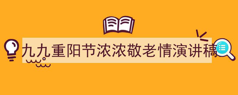 写作《九九重阳节浓浓敬老情演讲稿》小技巧请记住这五点。（精选5篇）"/