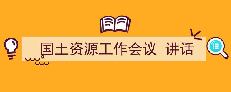3招搞定《国土资源工作会议