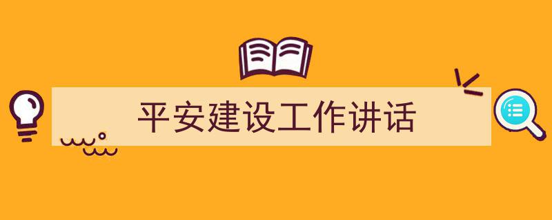 写作《平安建设工作讲话》小技巧请记住这五点。（精选5篇）"/