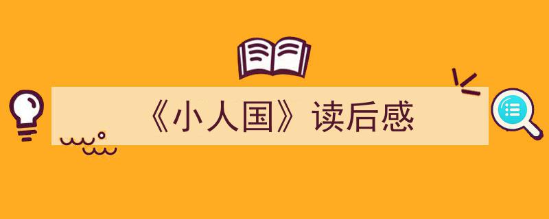 手把手教你写《《小人国》读后感》,（精选5篇）"/