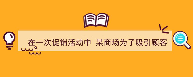 在一次促销活动中