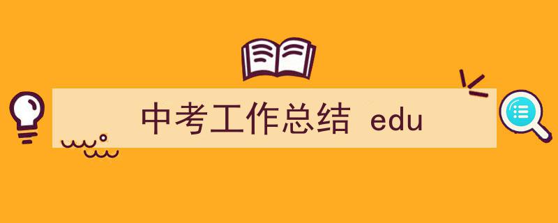 中考工作总结