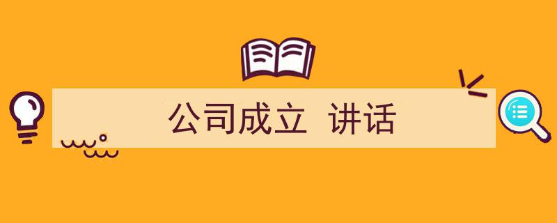 公司成立