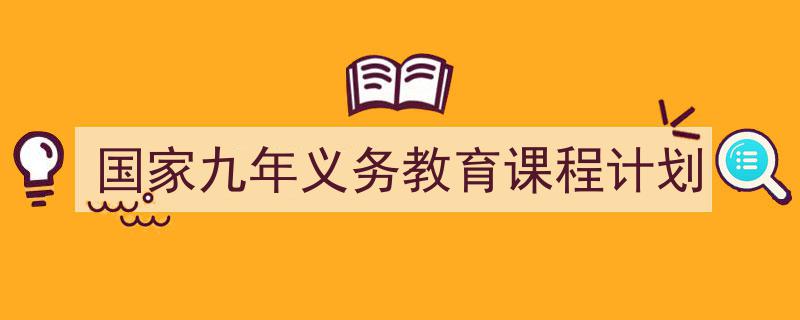 3招搞定《国家九年义务教育课程计划》写作。（精选5篇）"/