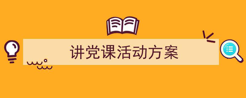 格策美文教你学写《讲党课活动方案》小技巧（精选5篇）"/