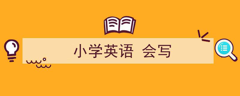 如何写《小学英语
