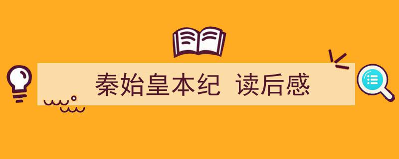 推荐《秦始皇本纪
