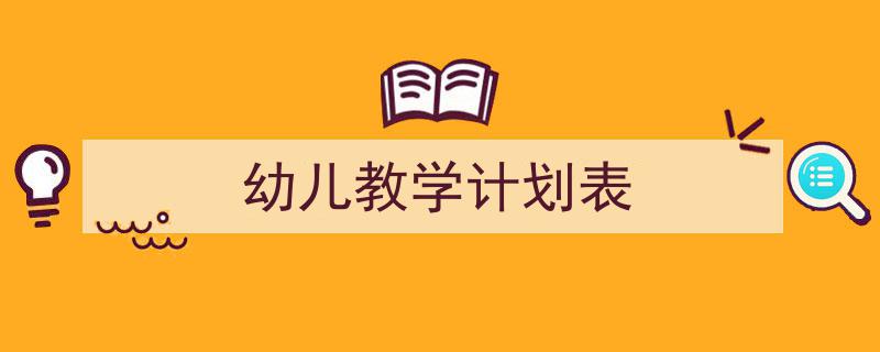 手把手教你写《幼儿教学计划表》,（精选5篇）"/