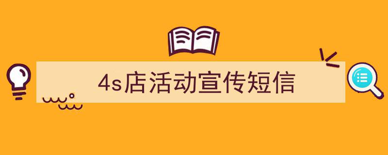 格策美文教你学写《4s店活动宣传短信》小技巧（精选5篇）"/