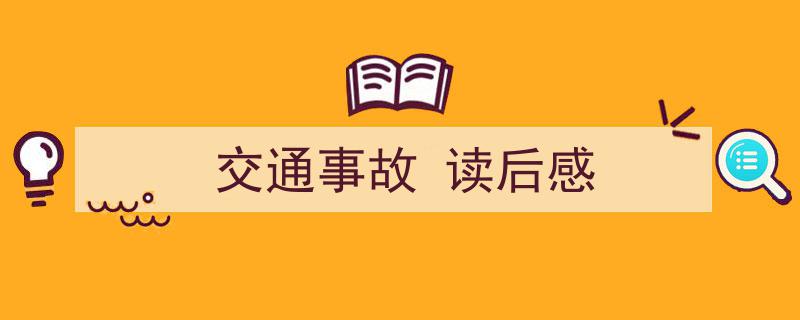 如何写《交通事故
