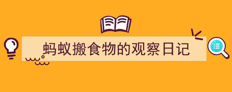 格策美文教你学写《蚂蚁搬食物的观察日记》小技巧（精选5篇）"/