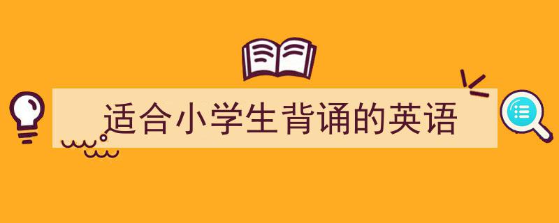 3招搞定《适合小学生背诵的英语》写作。（精选5篇）"/