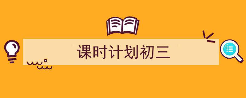 课时计划初三如何写我教你。（精选5篇）"/