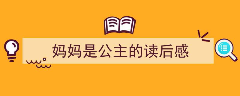 格策美文教你学写《妈妈是公主的读后感》小技巧（精选5篇）"/