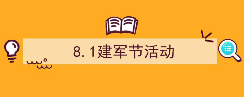 格策美文教你学写《8.1建军节活动》小技巧（精选5篇）"/
