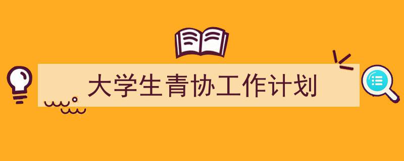 精心挑选《大学生青协工作计划》相关文章文案。(精选5篇)"/