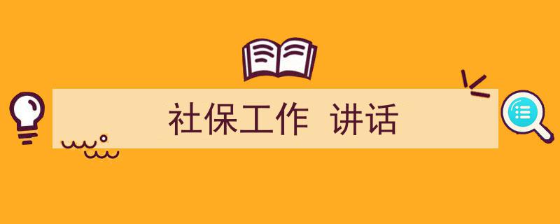 手把手教你写《社保工作