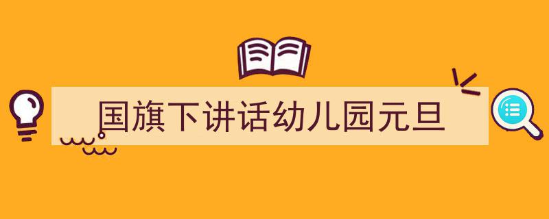 格策美文教你学写《国旗下讲话幼儿园元旦》小技巧（精选5篇）"/