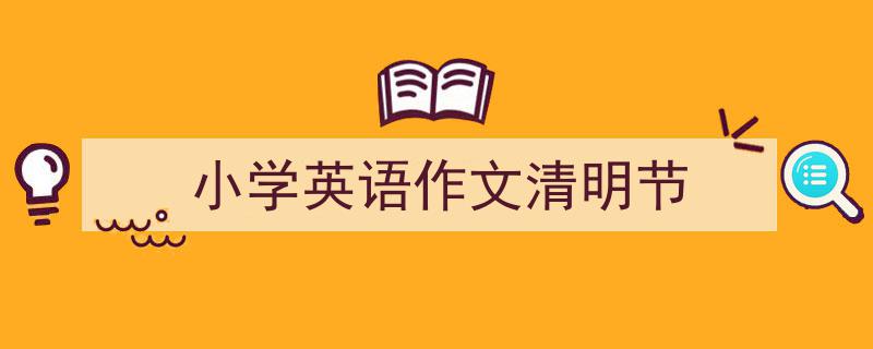 手把手教你写《小学英语作文清明节》,（精选5篇）"/