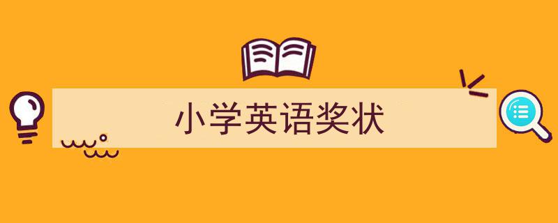 格策美文教你学写《小学英语奖状》小技巧（精选5篇）"/
