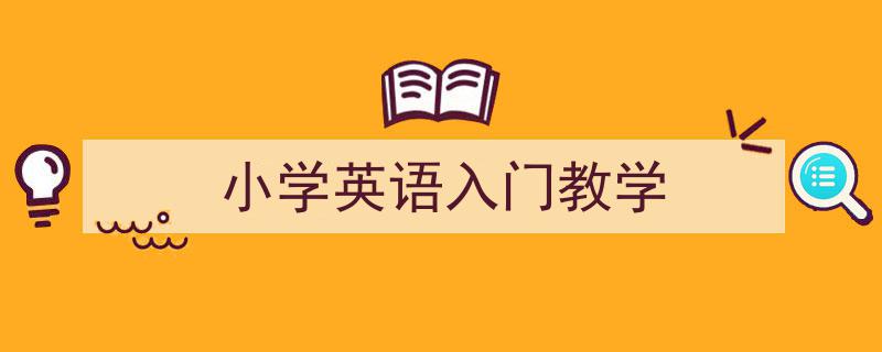写作《小学英语入门教学》小技巧请记住这五点。（精选5篇）"/