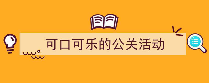 一篇文章轻松搞定《可口可乐的公关活动》的写作。（精选5篇）"/