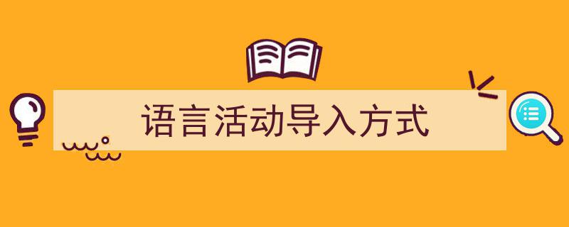 格策美文教你学写《语言活动导入方式》小技巧（精选5篇）"/