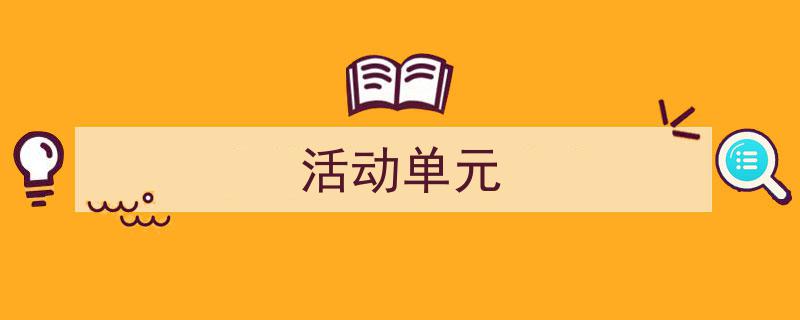 手把手教你写《活动单元》,（精选5篇）"/