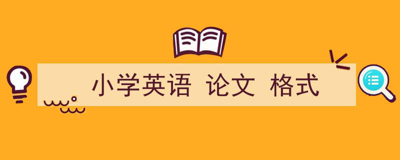 小学英语