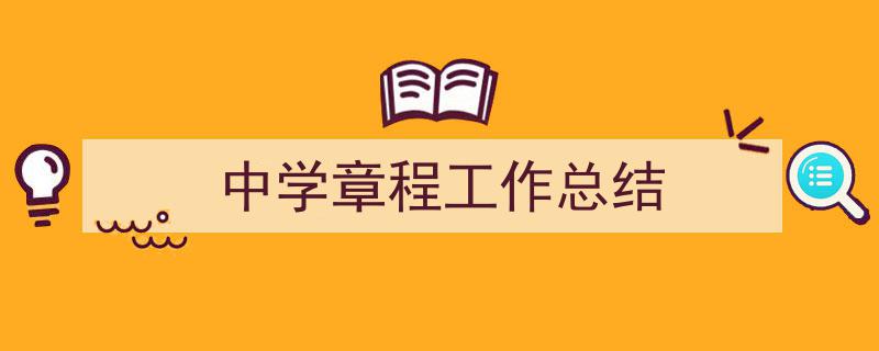 如何写《中学章程工作总结》教你5招搞定！（精选5篇）"/