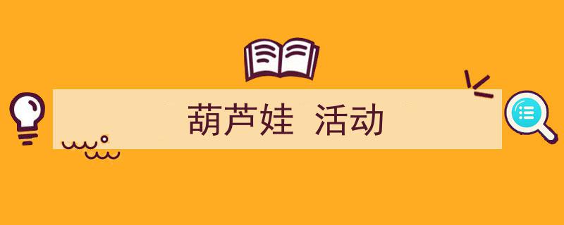 如何写《葫芦娃