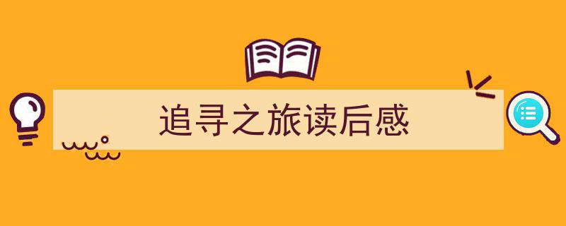 手把手教你写《追寻之旅读后感》,（精选5篇）"/