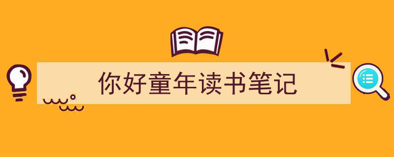 手把手教你写《你好童年读书笔记》,（精选5篇）"/
