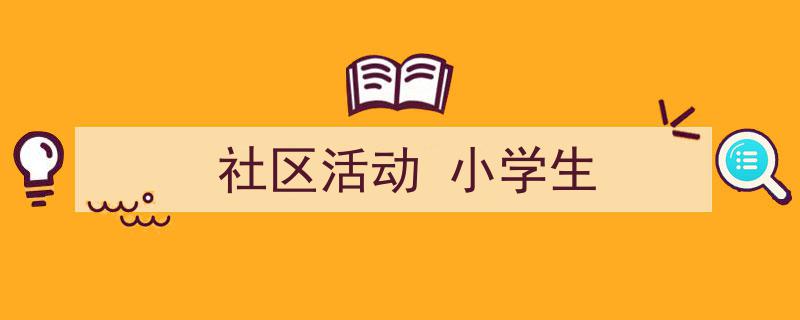 怎么写《社区活动
