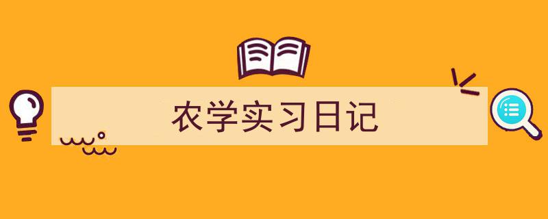 手把手教你写《农学实习日记》,（精选5篇）"/