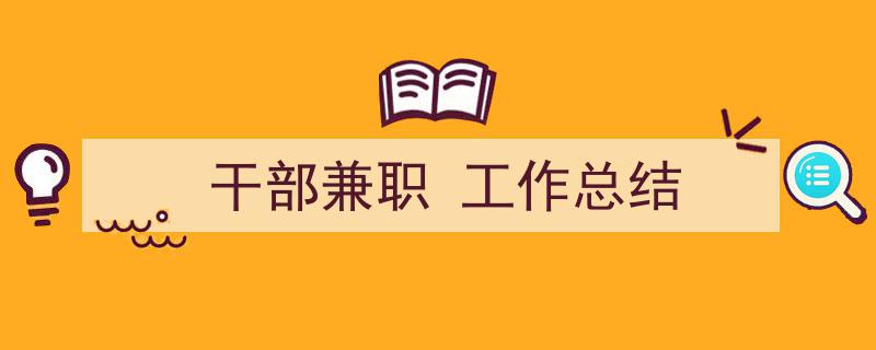 格策美文教你学写《干部兼职