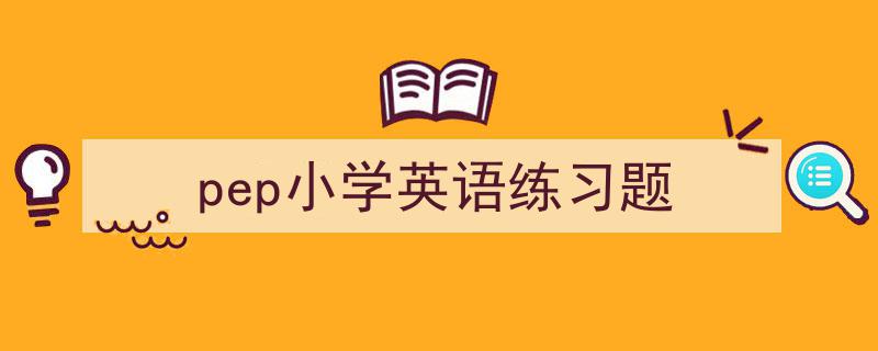 pep小学英语练习题如何写我教你。（精选5篇）"/