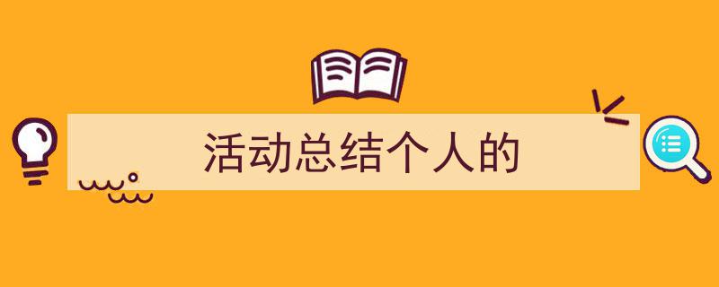 格策美文教你学写《活动总结个人的》小技巧（精选5篇）"/