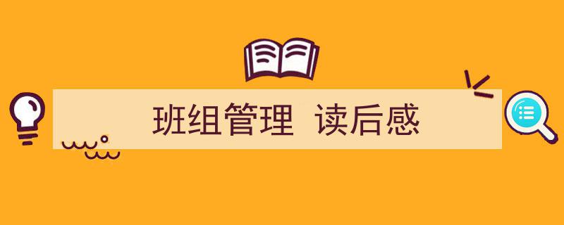 3招搞定《班组管理