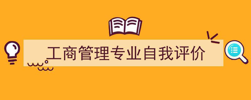 如何写《工商管理专业自我评价》教你5招搞定！（精选5篇）"/