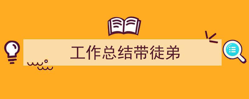 写作《工作总结带徒弟》小技巧请记住这五点。（精选5篇）"/