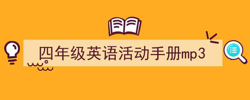怎么写《四年级英语活动手册mp3》才能拿满分？（精选5篇）"/