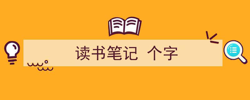 一篇文章轻松搞定《读书笔记