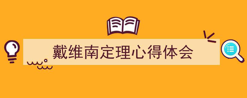 戴维南定理心得体会如何写我教你。（精选5篇）"/
