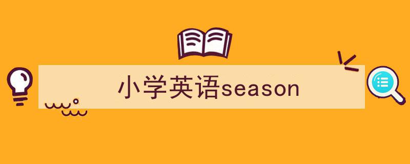 3招搞定《小学英语season》写作。（精选5篇）"/