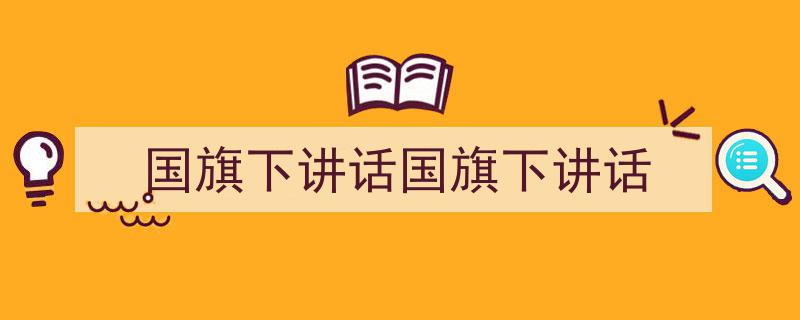 手把手教你写《国旗下讲话国旗下讲话》,（精选5篇）"/
