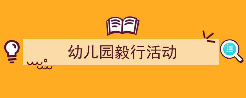 幼儿园毅行活动如何写我教你。(精选5篇)"/