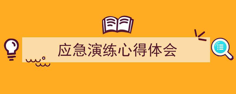 推荐《应急演练心得体会》相关写作范文范例（精选5篇）"/
