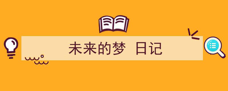 精心挑选《未来的梦