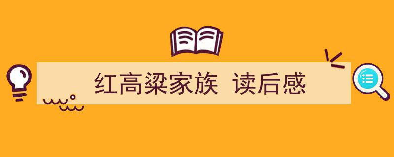 推荐《红高粱家族